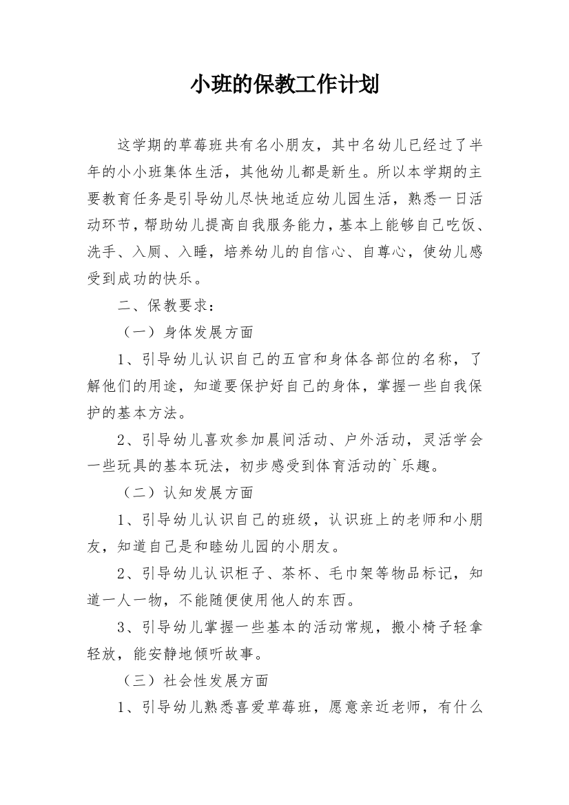 小班的保教工作计划