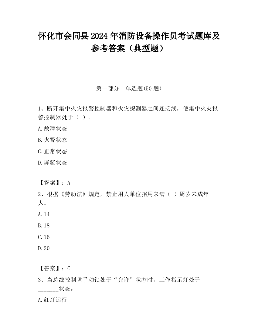 怀化市会同县2024年消防设备操作员考试题库及参考答案（典型题）