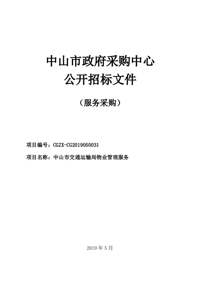 中山市交通运输局物业管理服务招标文件