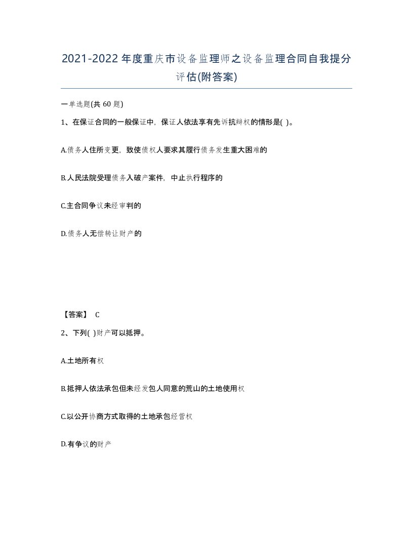 2021-2022年度重庆市设备监理师之设备监理合同自我提分评估附答案