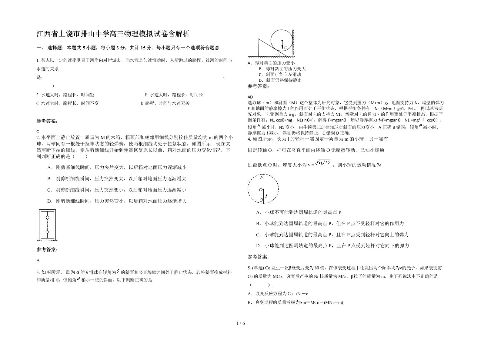 江西省上饶市排山中学高三物理模拟试卷含解析