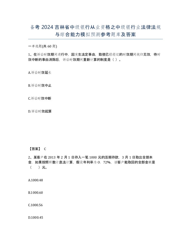 备考2024吉林省中级银行从业资格之中级银行业法律法规与综合能力模拟预测参考题库及答案