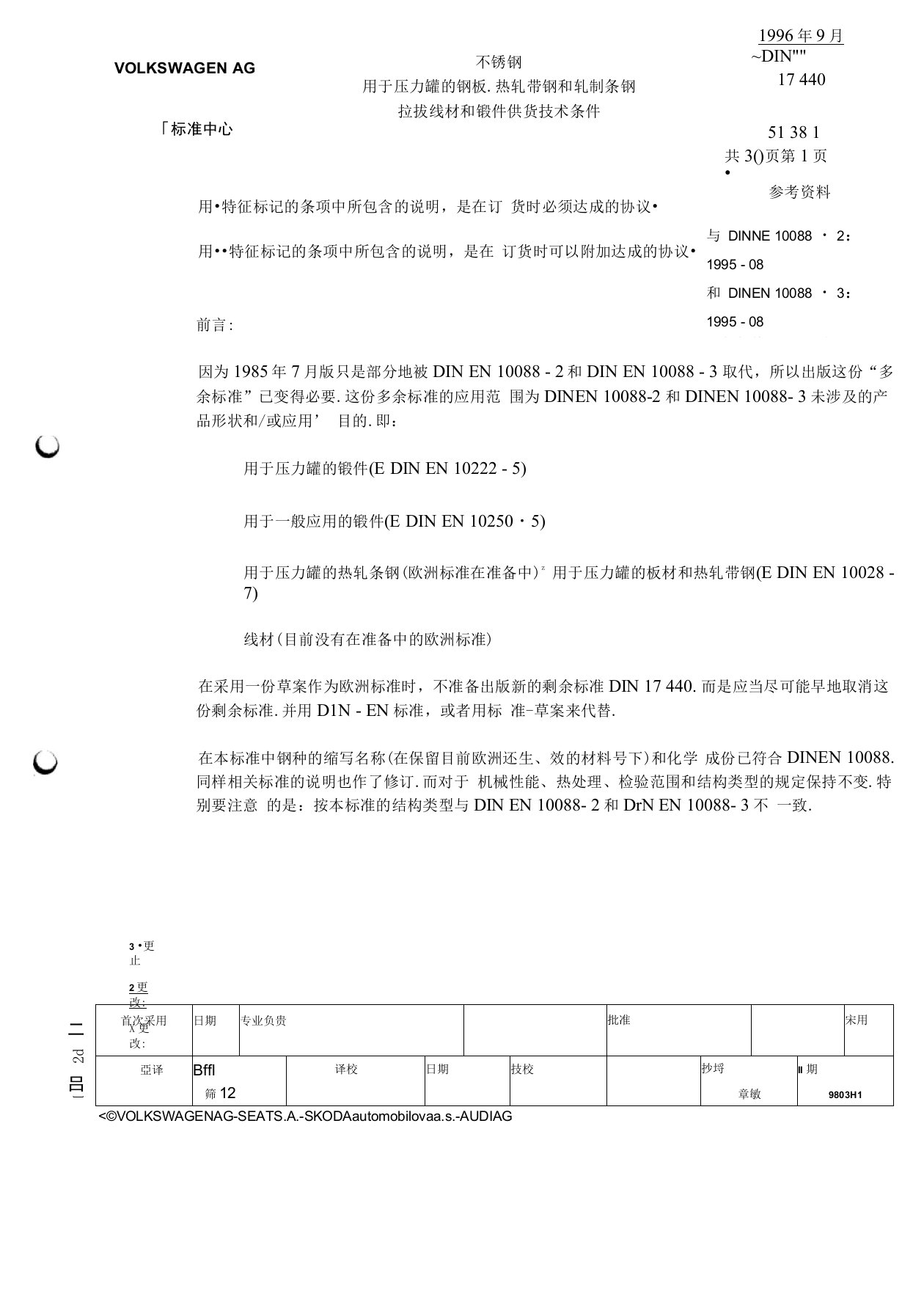 DIN17440不锈钢用于压力罐的钢板、热轧带钢和轧制条钢、拉拔线材和锻材供货技术条件