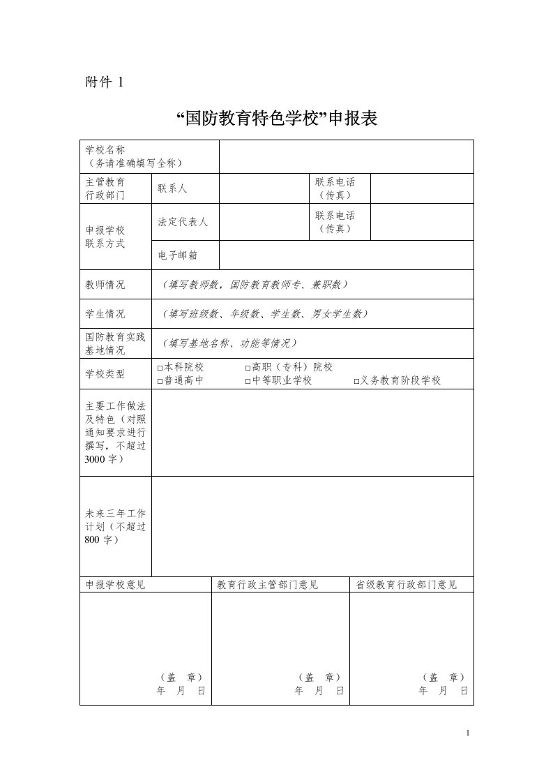 国防教育特色学校申报表