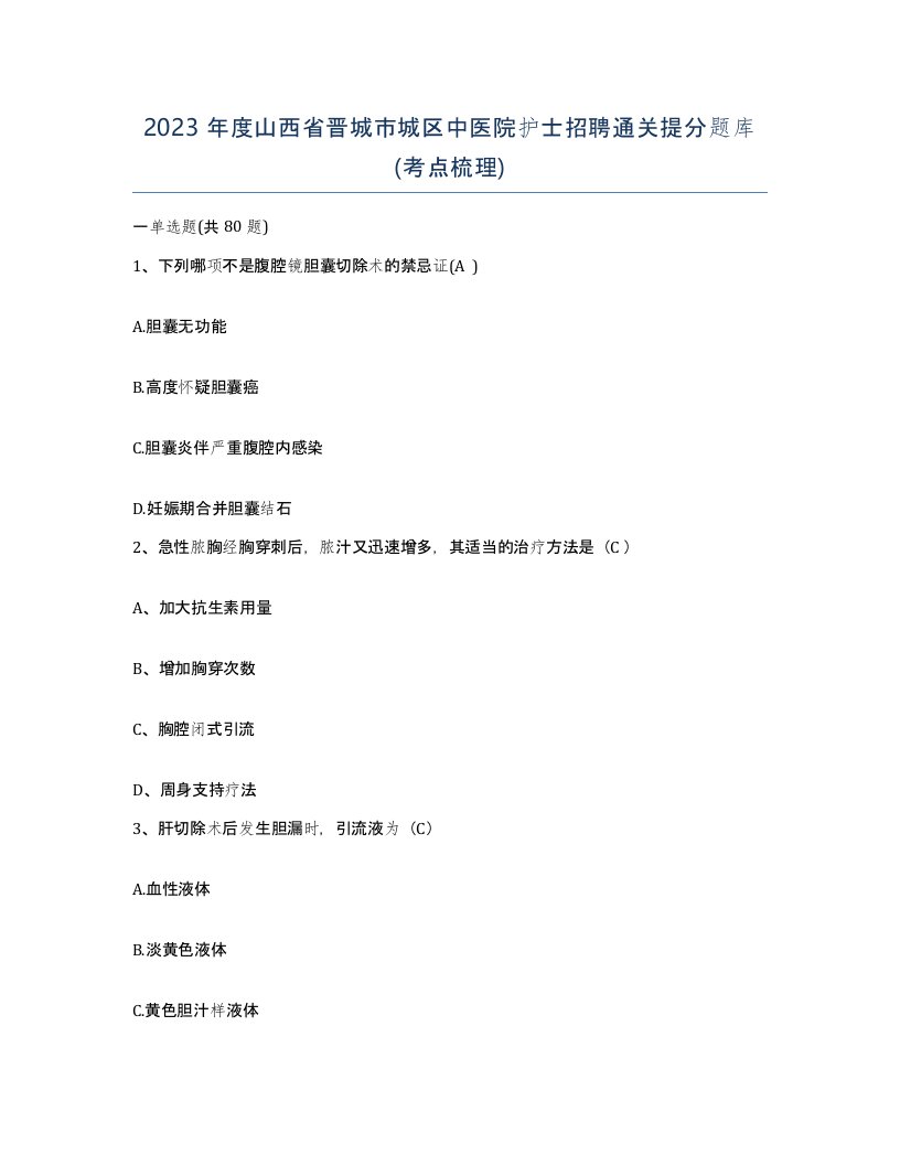 2023年度山西省晋城市城区中医院护士招聘通关提分题库考点梳理