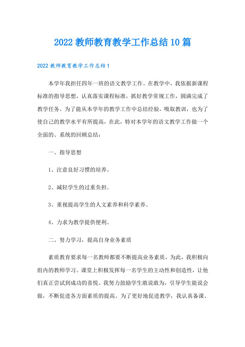 教师教育教学工作总结10篇