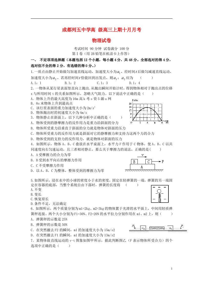 四川省成都市高三物理10月月考试题