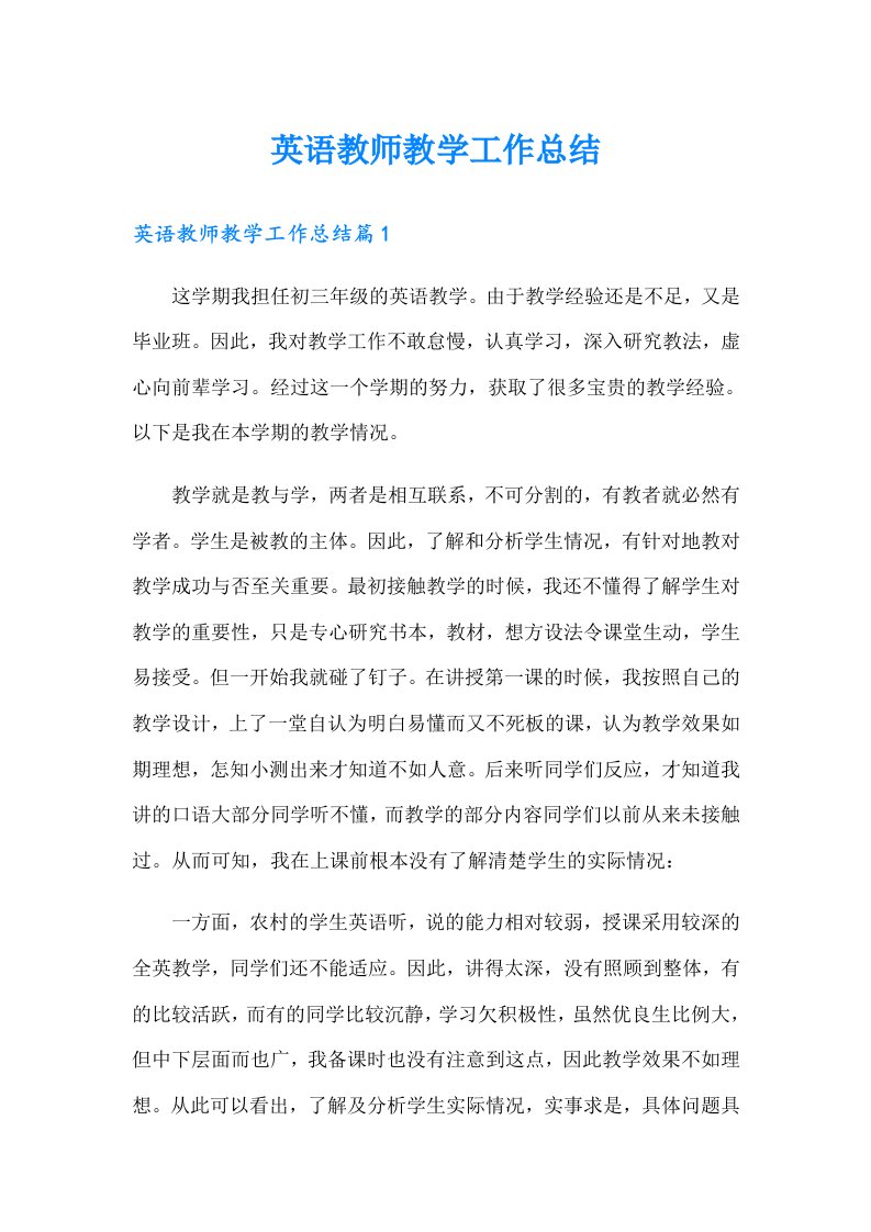 英语教师教学工作总结