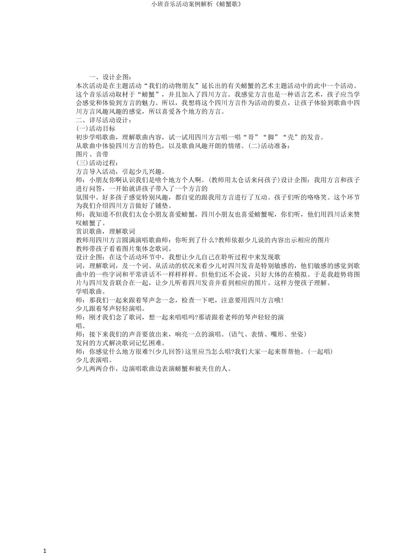 小班音乐活动案例分析《螃蟹歌》