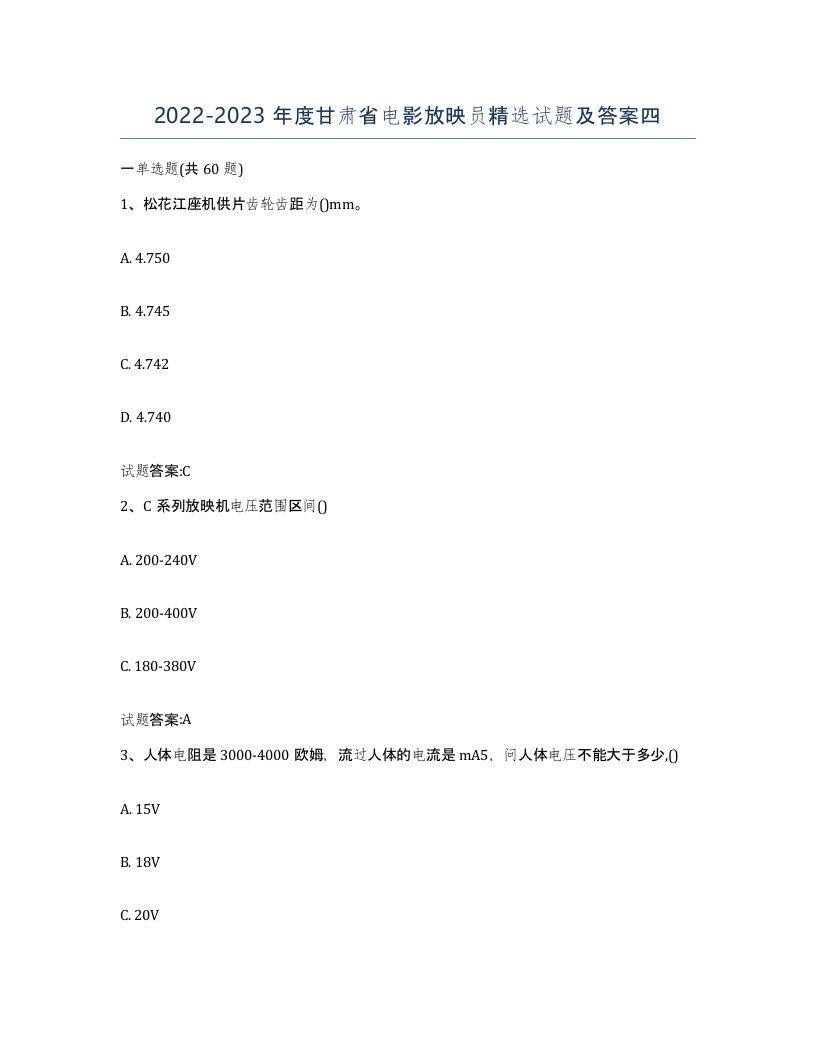 2022-2023年度甘肃省电影放映员试题及答案四