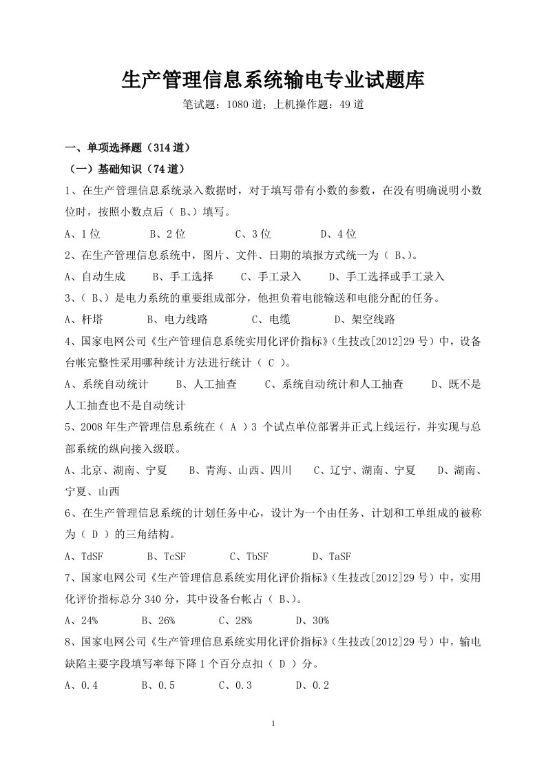 国家电网公司PMS系统竞赛输电专业题库