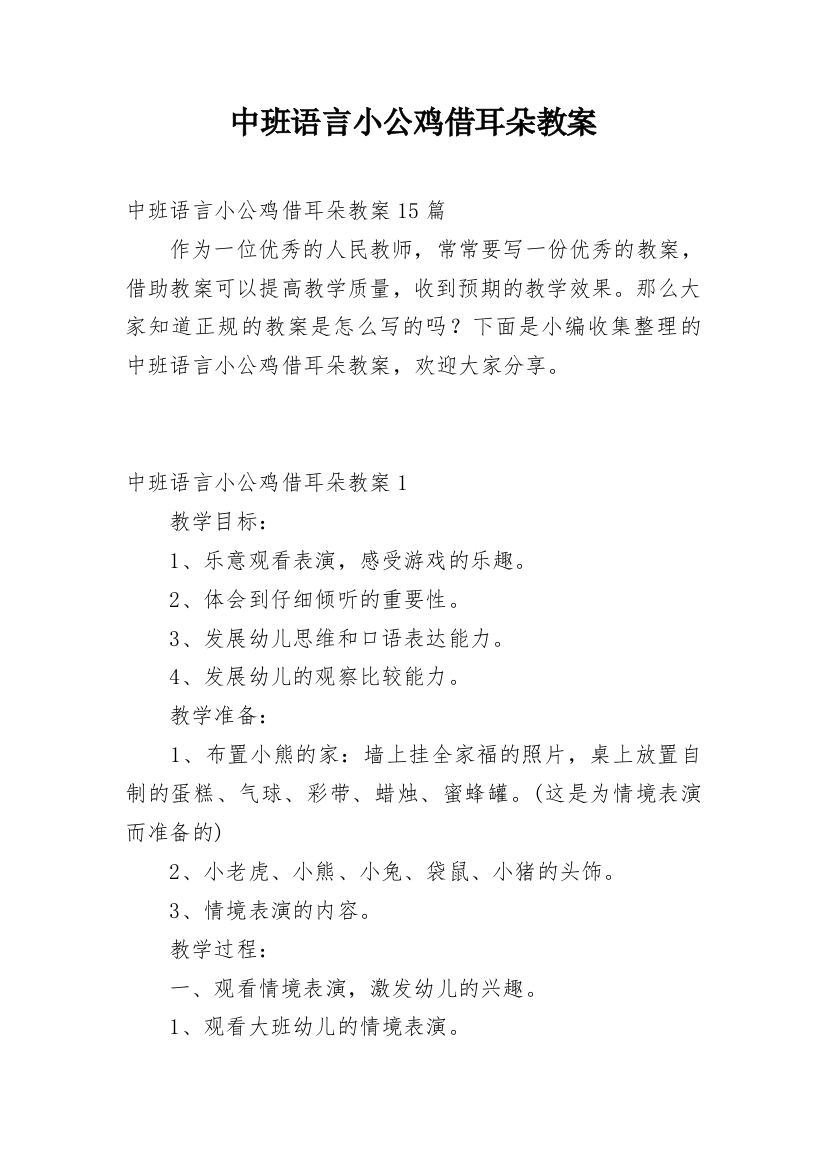 中班语言小公鸡借耳朵教案_3