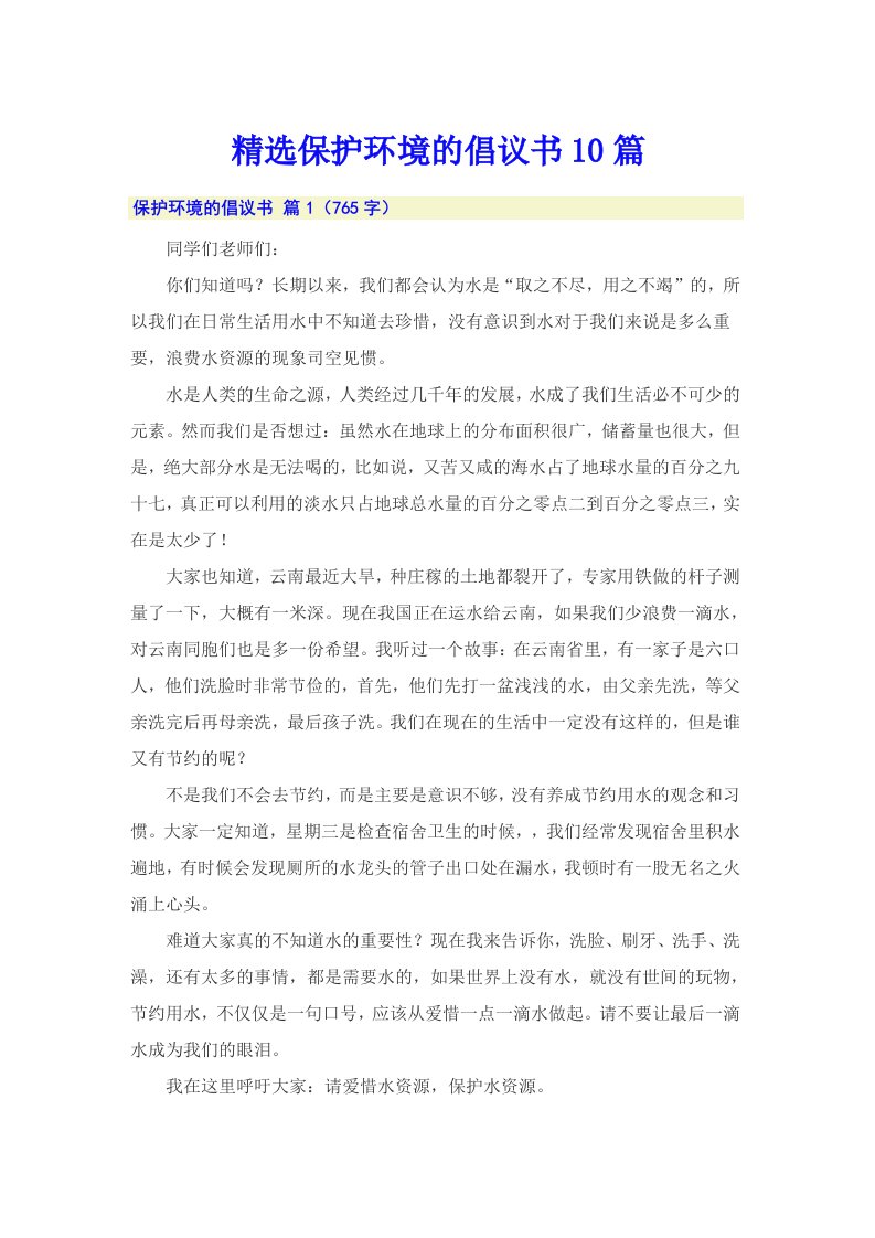 精选保护环境的倡议书10篇