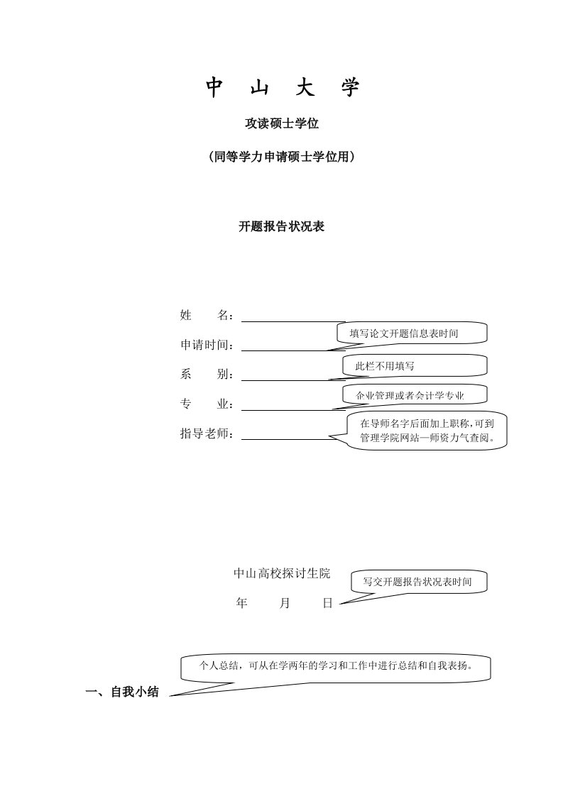 中-山-大-学-攻读硕士学位-(同等学力申请硕士学位用)-开题报告情况表