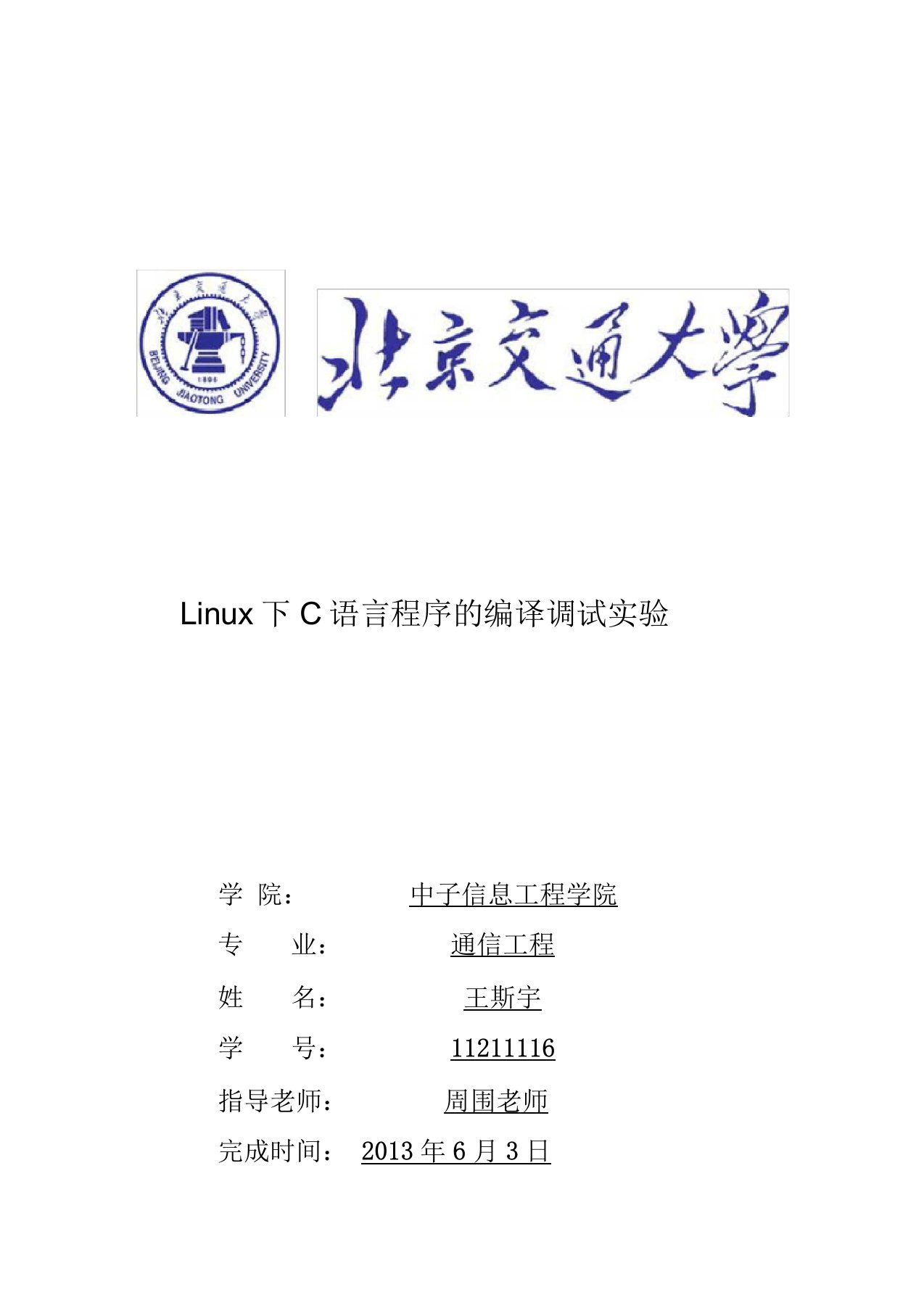 Linux下C语言程序的编译与调试实验报告