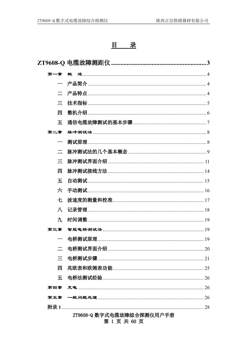 ZT9608-Q电缆故障综合探测仪用户手册