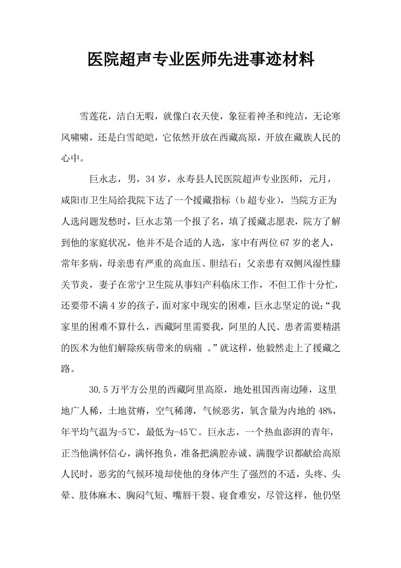 医院超声专业医师先进事迹材料