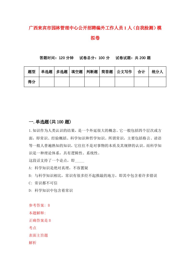 广西来宾市园林管理中心公开招聘编外工作人员1人自我检测模拟卷第6套