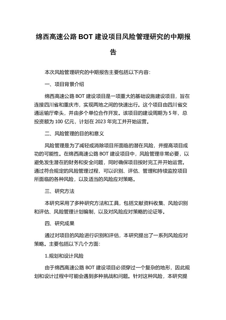 绵西高速公路BOT建设项目风险管理研究的中期报告