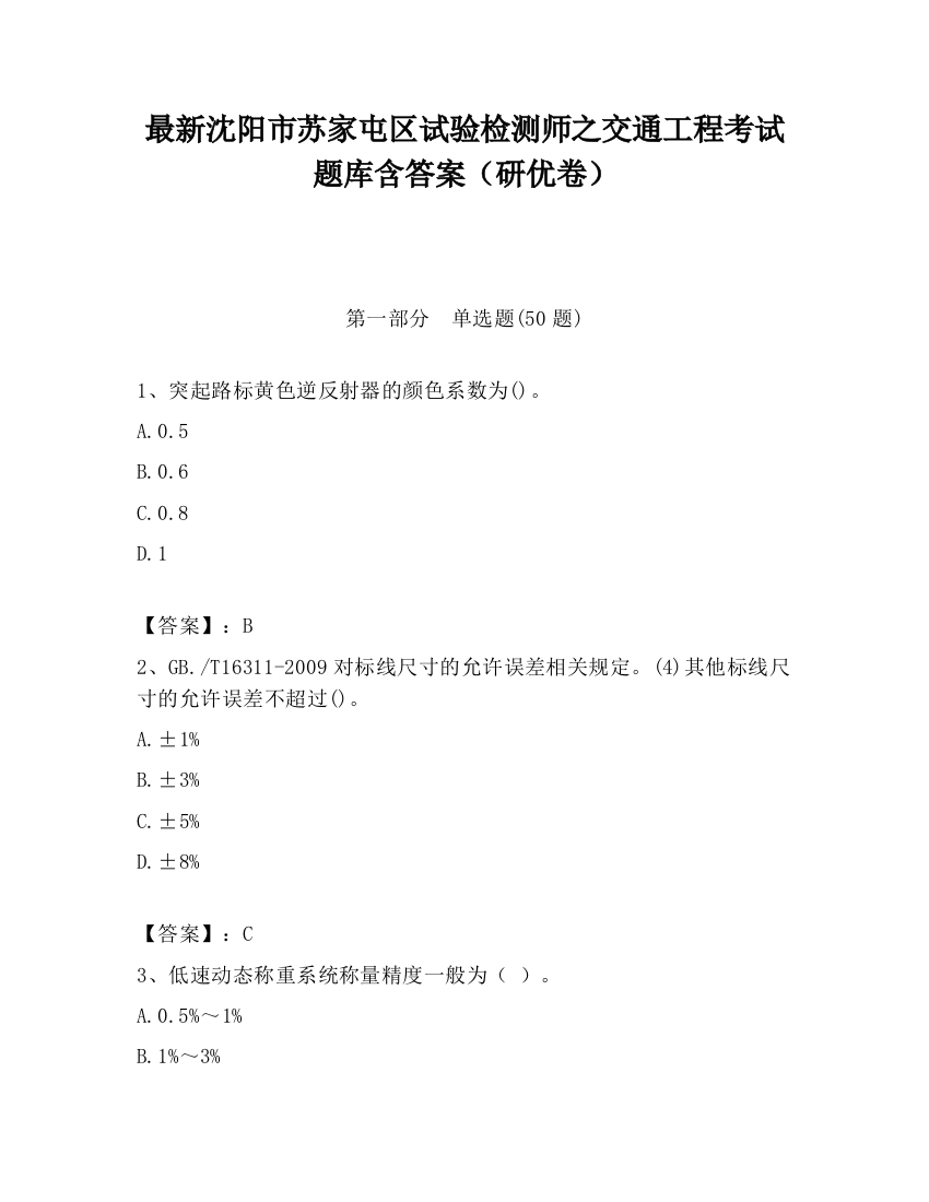 最新沈阳市苏家屯区试验检测师之交通工程考试题库含答案（研优卷）