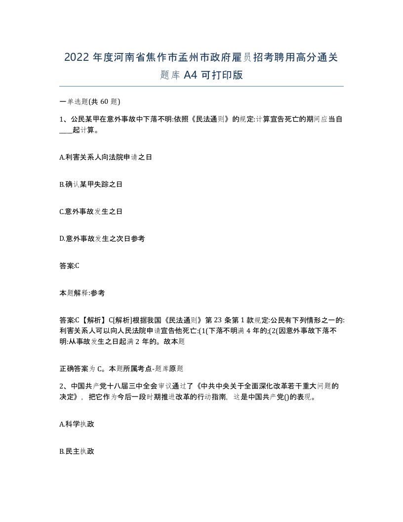 2022年度河南省焦作市孟州市政府雇员招考聘用高分通关题库A4可打印版