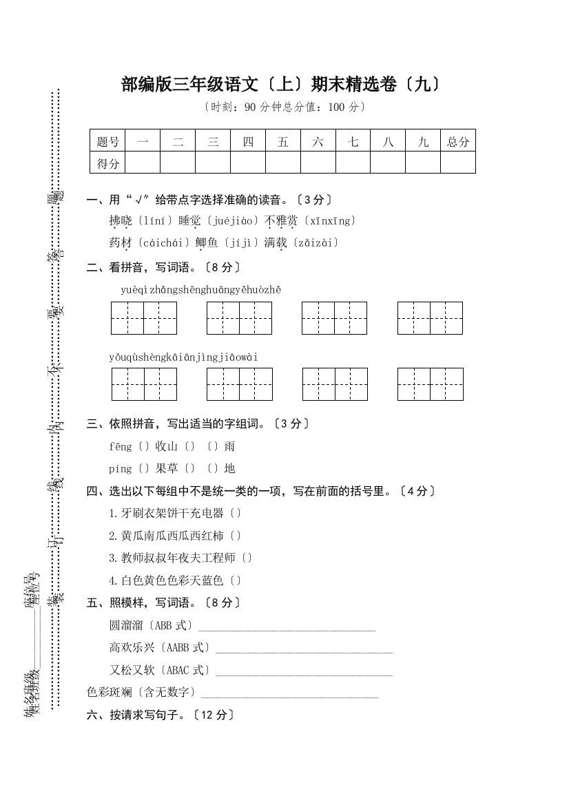 小学语文研究：部编版语文三年级（上）期末精选卷9（含答案）