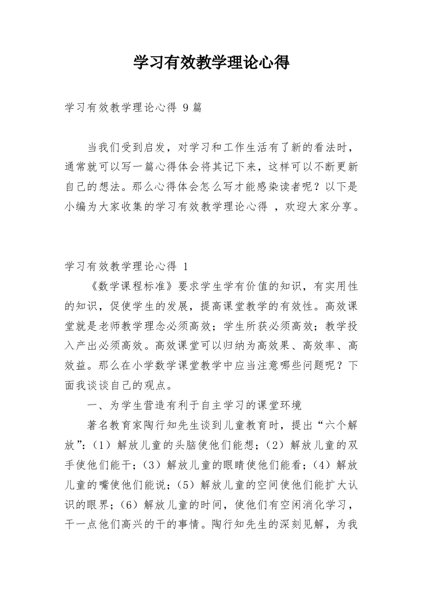 学习有效教学理论心得_1