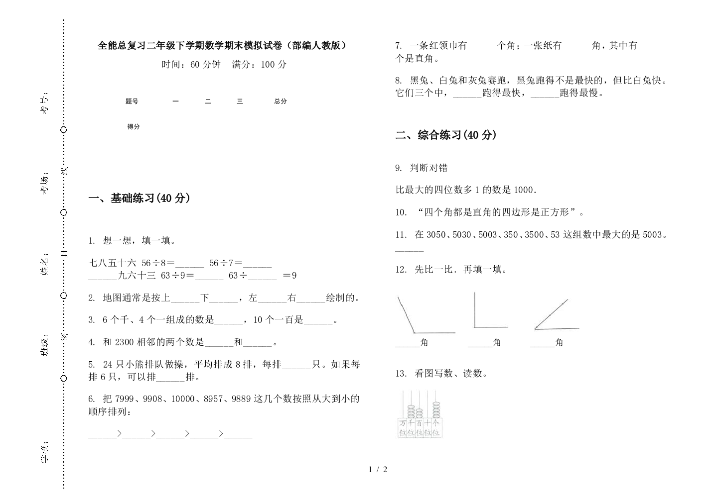 全能总复习二年级下学期数学期末模拟试卷(部编人教版)