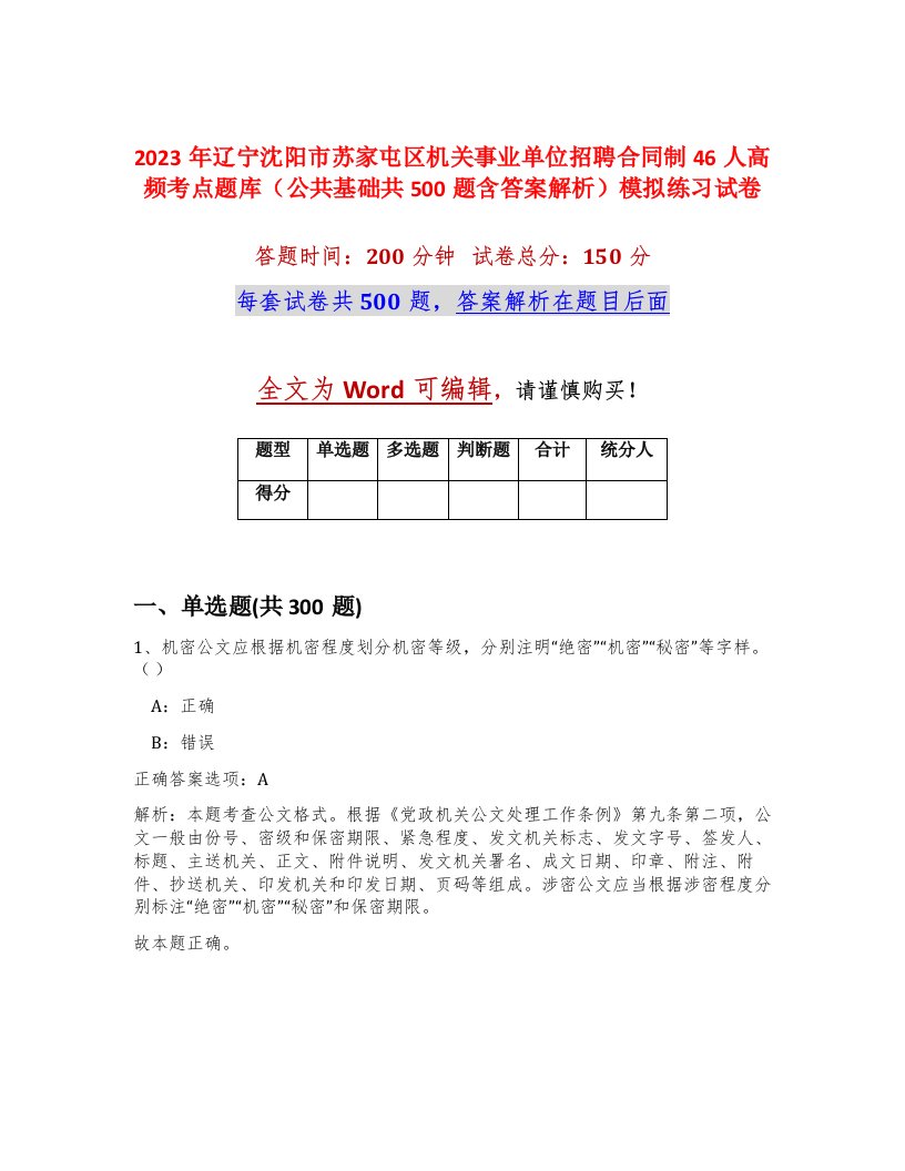 2023年辽宁沈阳市苏家屯区机关事业单位招聘合同制46人高频考点题库公共基础共500题含答案解析模拟练习试卷