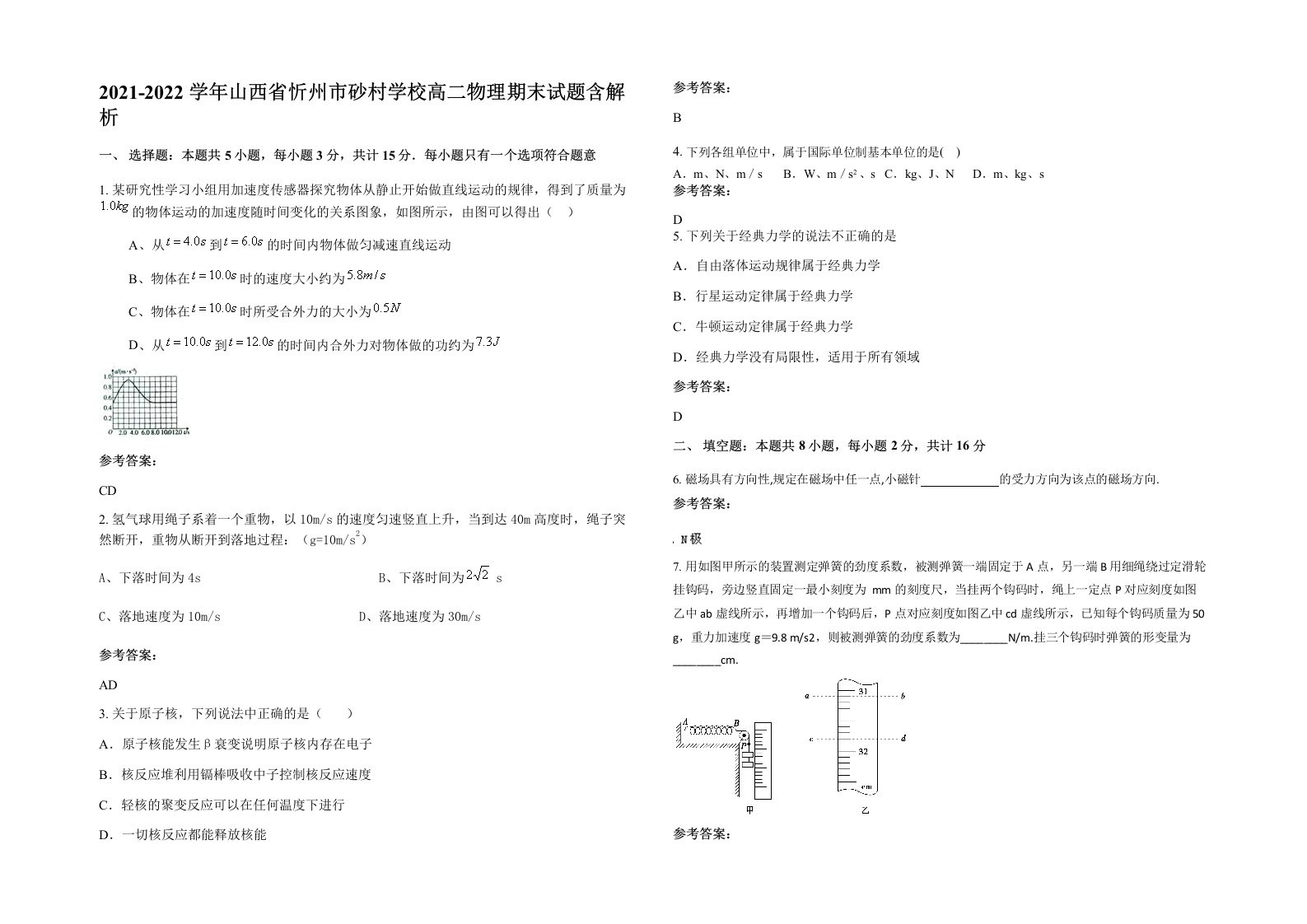 2021-2022学年山西省忻州市砂村学校高二物理期末试题含解析