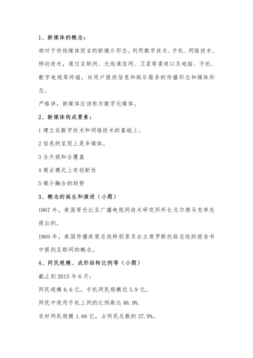 (完整word版)新媒体概论复习资料