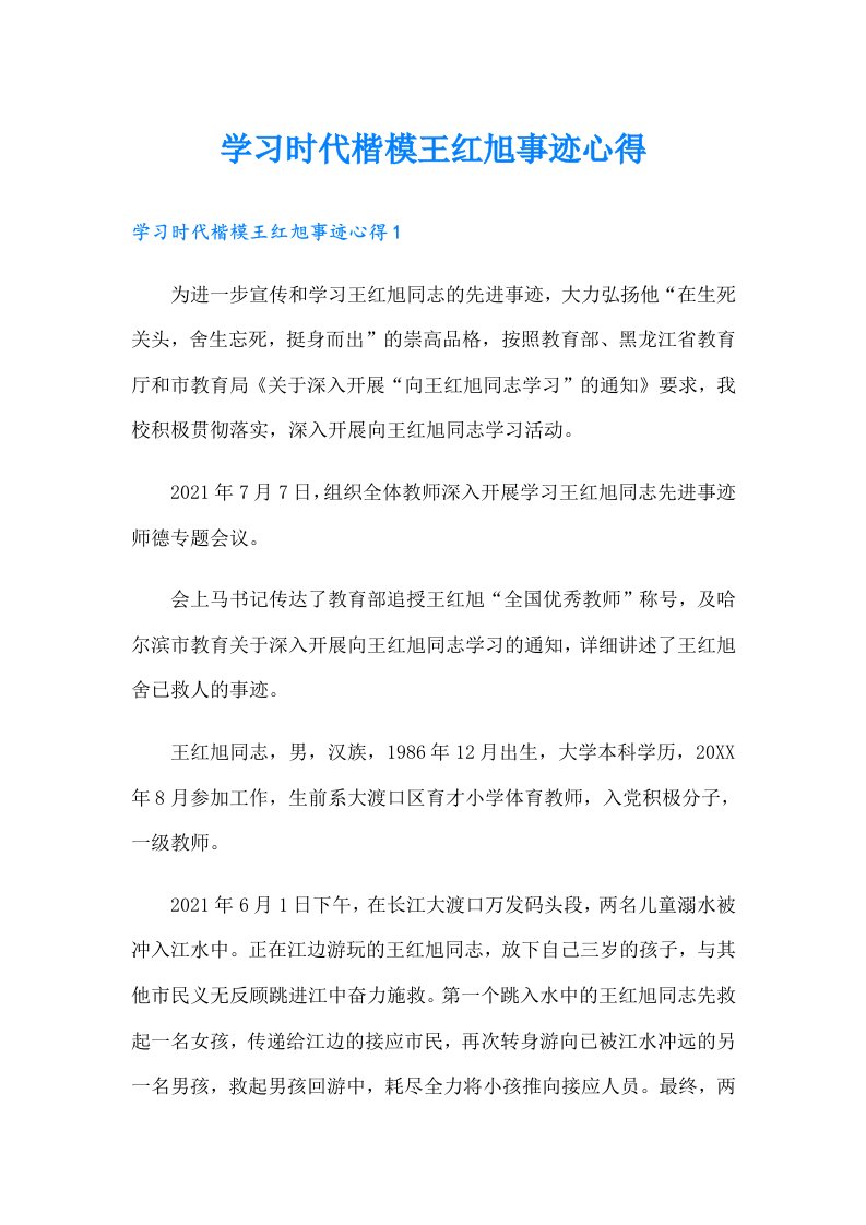 学习时代楷模王红旭事迹心得