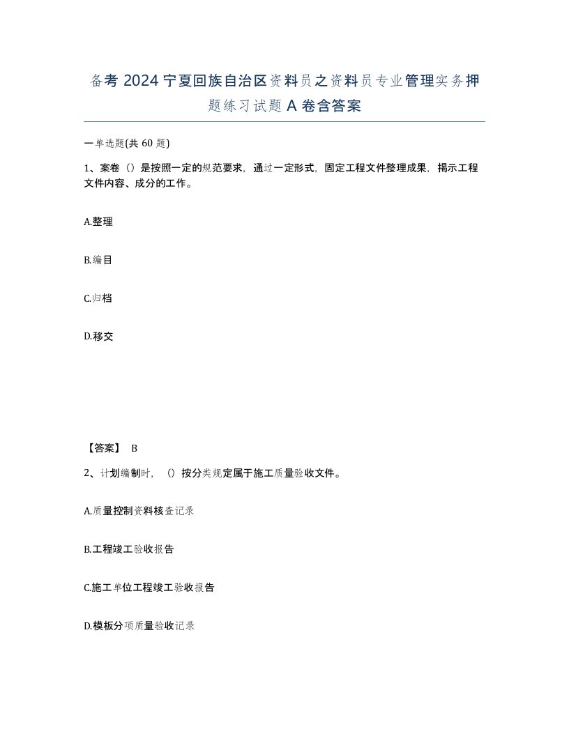 备考2024宁夏回族自治区资料员之资料员专业管理实务押题练习试题A卷含答案