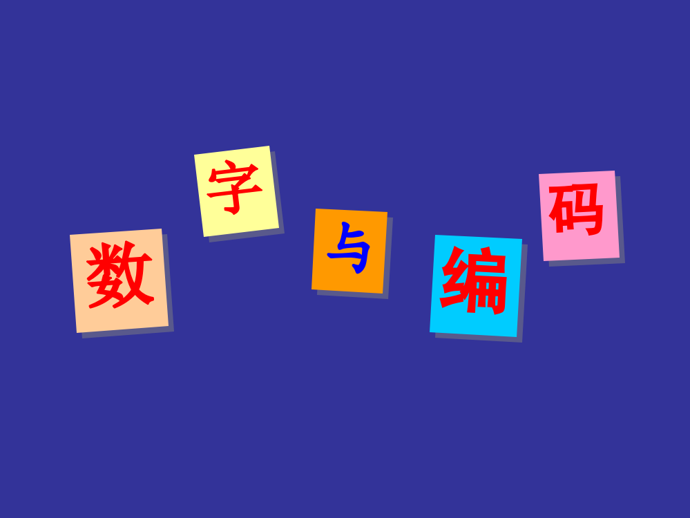 《数字编码》课件