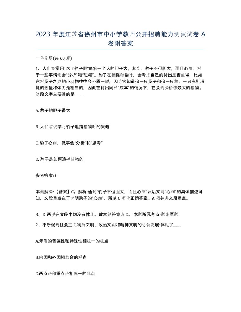 2023年度江苏省徐州市中小学教师公开招聘能力测试试卷A卷附答案