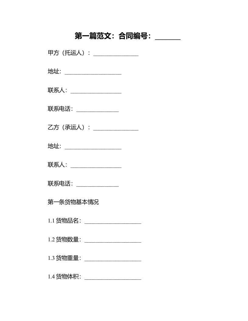 公路货物运输托运合同样书