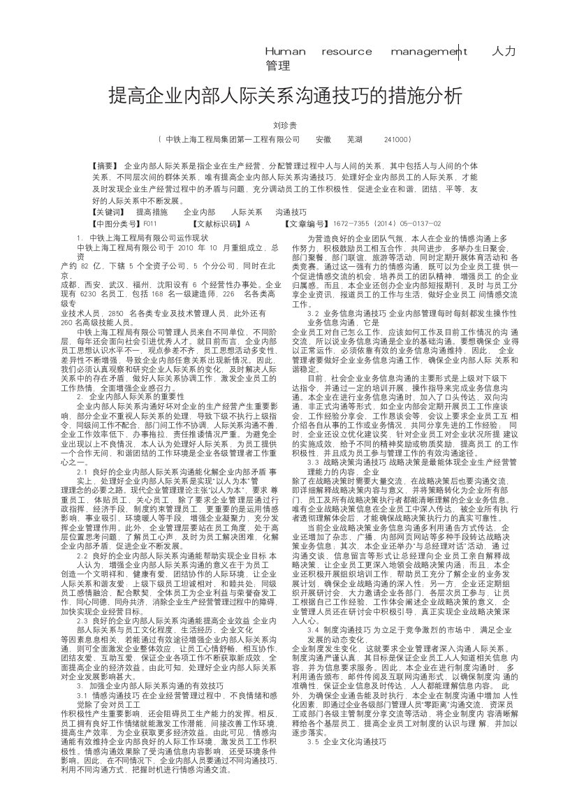 提高企业内部人际关系沟通技巧的措施分析