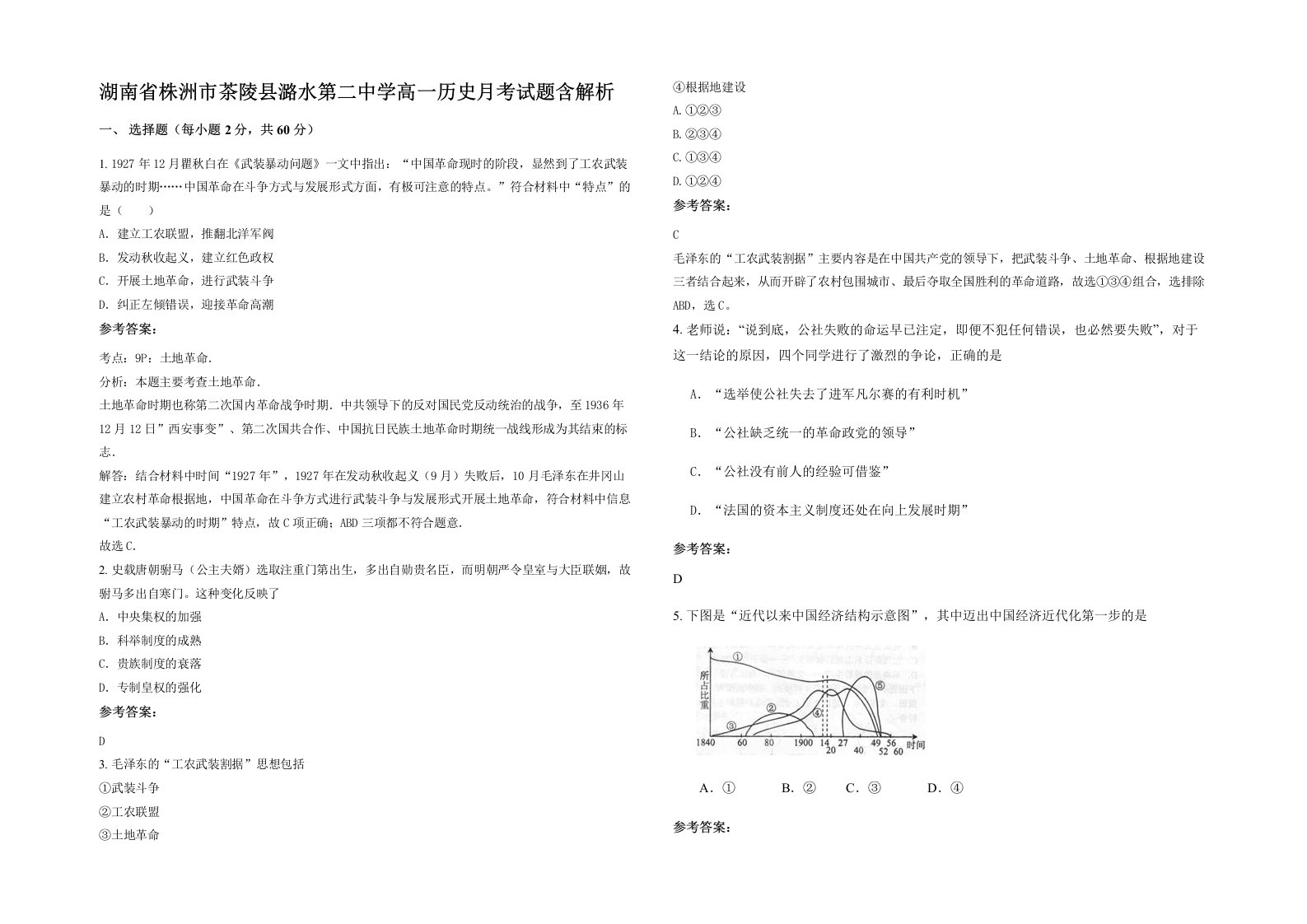 湖南省株洲市茶陵县潞水第二中学高一历史月考试题含解析