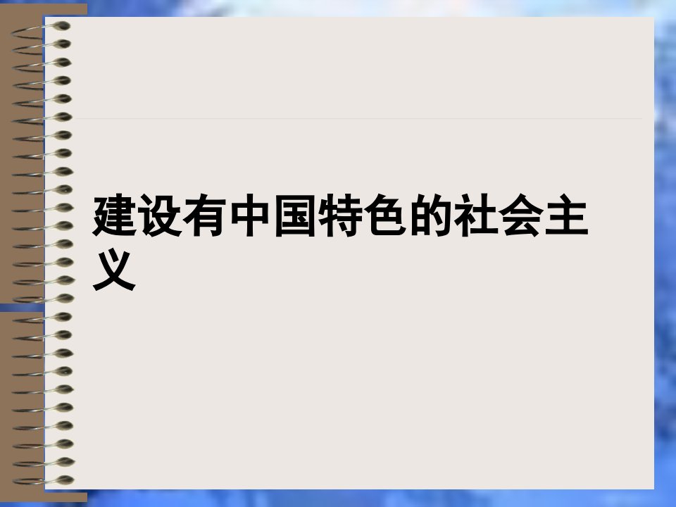 新课标人教版初中历史八年级下册第三单元建设有中国特色的社会主义精品课件