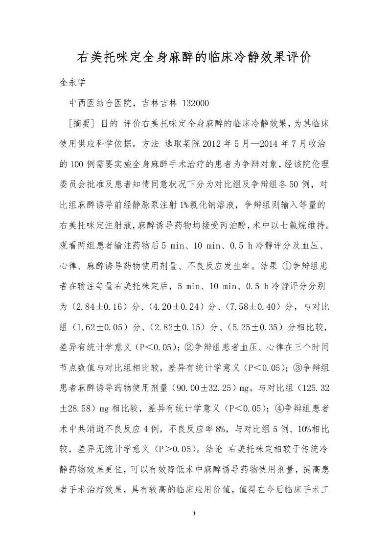 右美托咪定全身麻醉的临床镇静效果评价