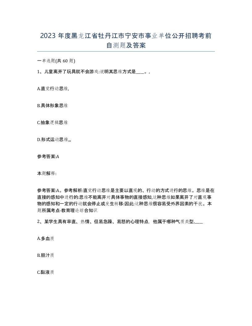 2023年度黑龙江省牡丹江市宁安市事业单位公开招聘考前自测题及答案