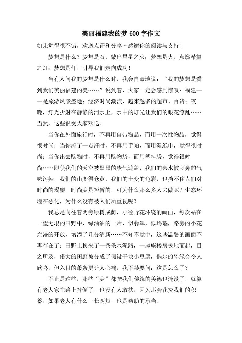 美丽福建我的梦600字作文