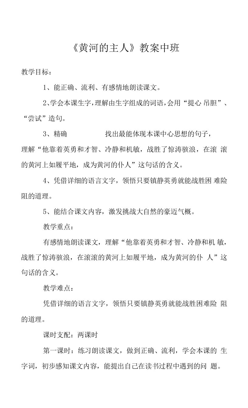 《黄河的主人》教案中班