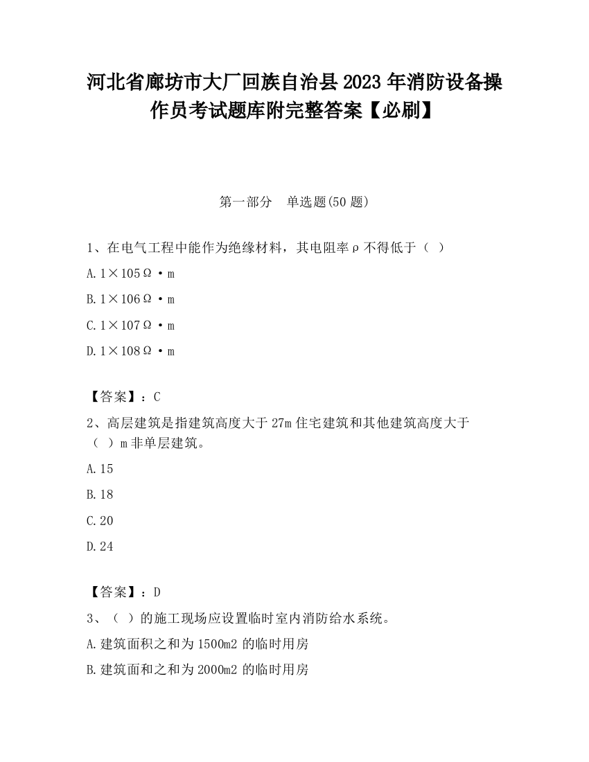 河北省廊坊市大厂回族自治县2023年消防设备操作员考试题库附完整答案【必刷】