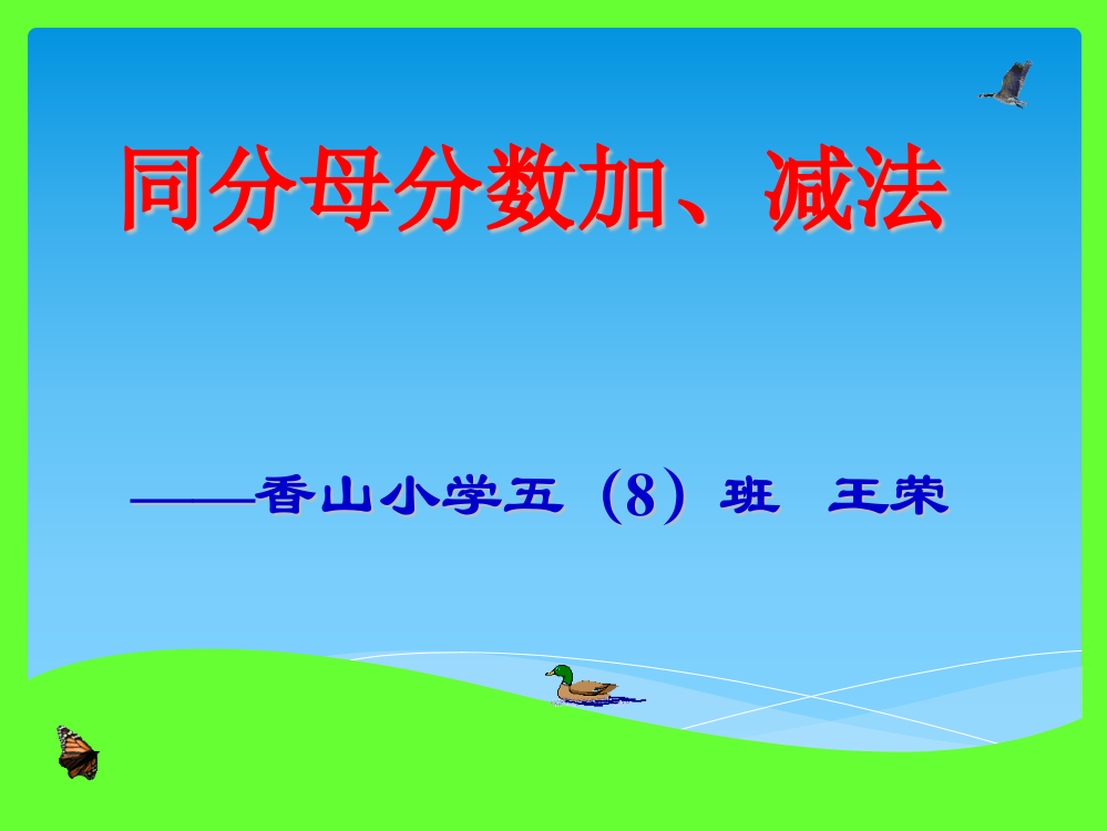 同分母分数加、减法王荣