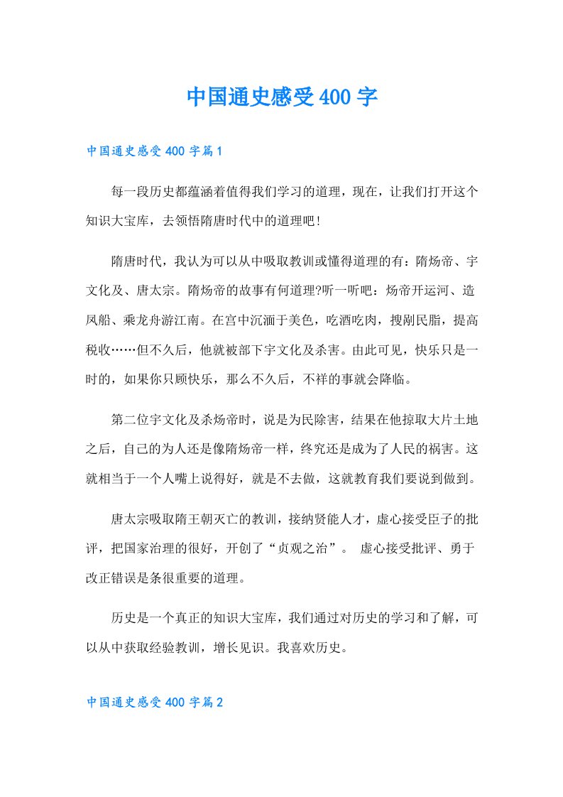 中国通史感受400字