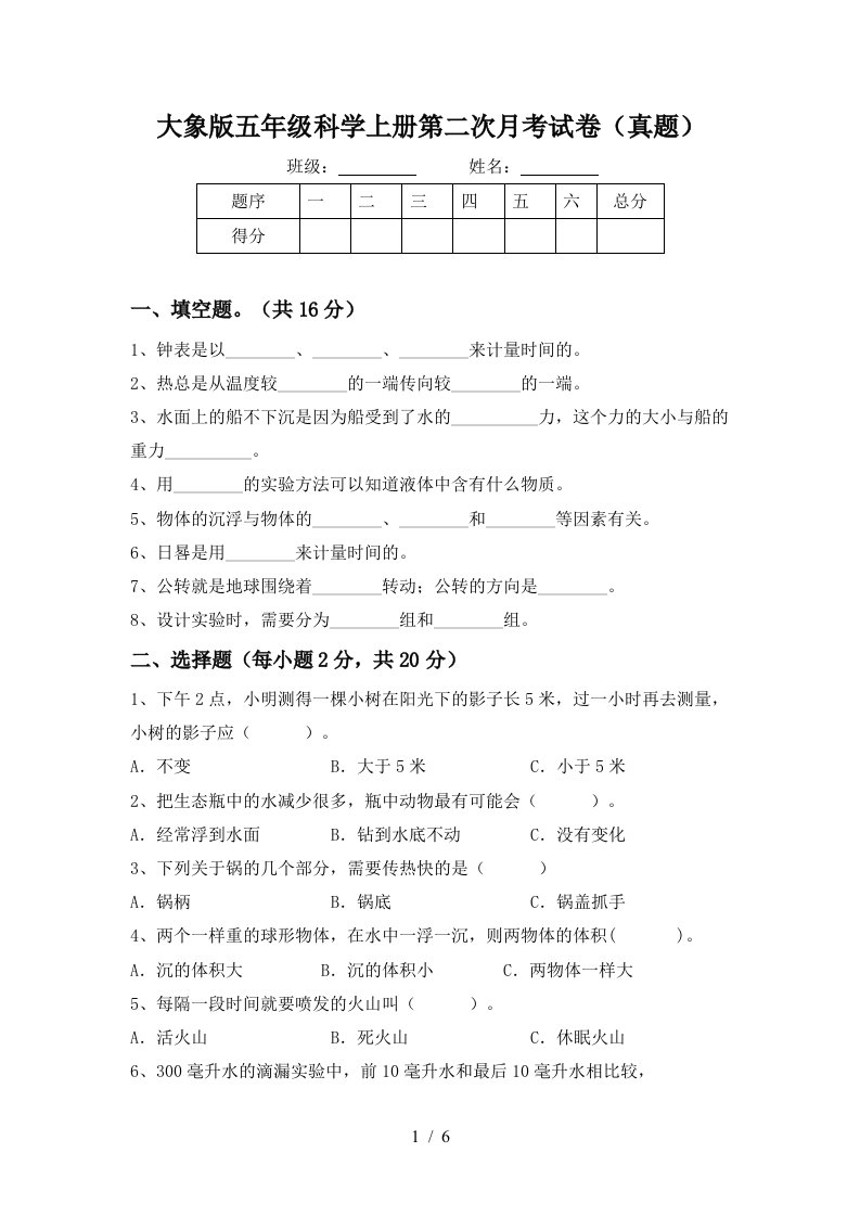 大象版五年级科学上册第二次月考试卷真题