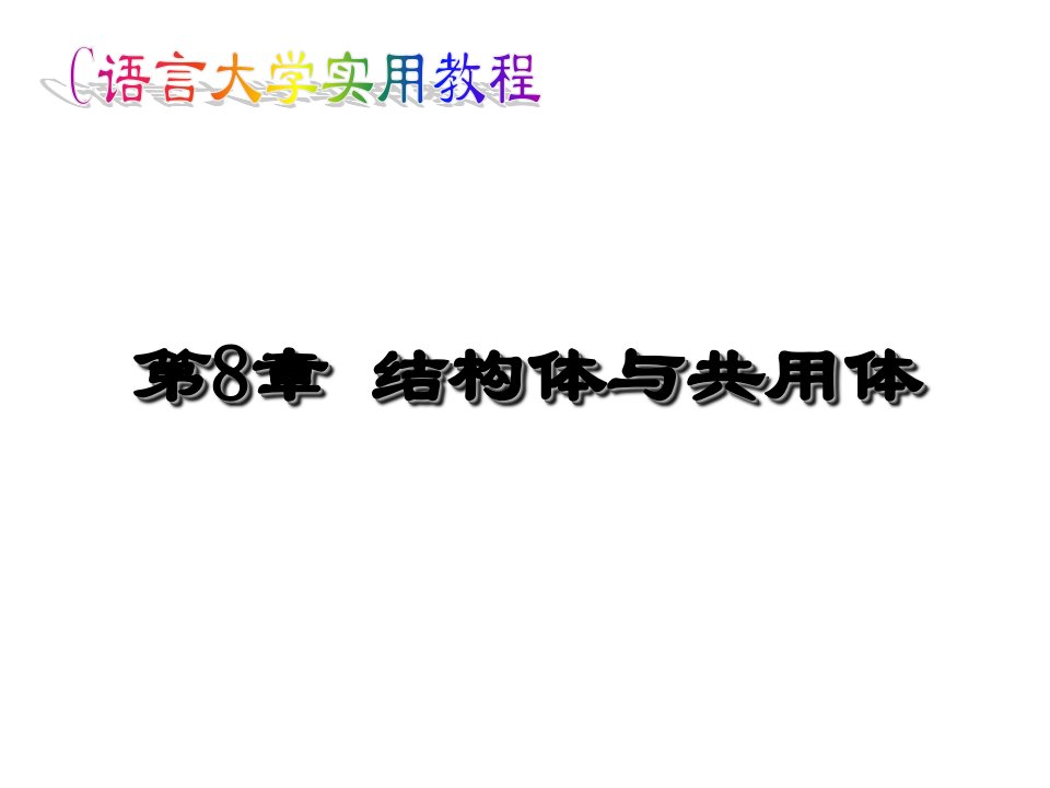 C语言学习课件结构体与共用体