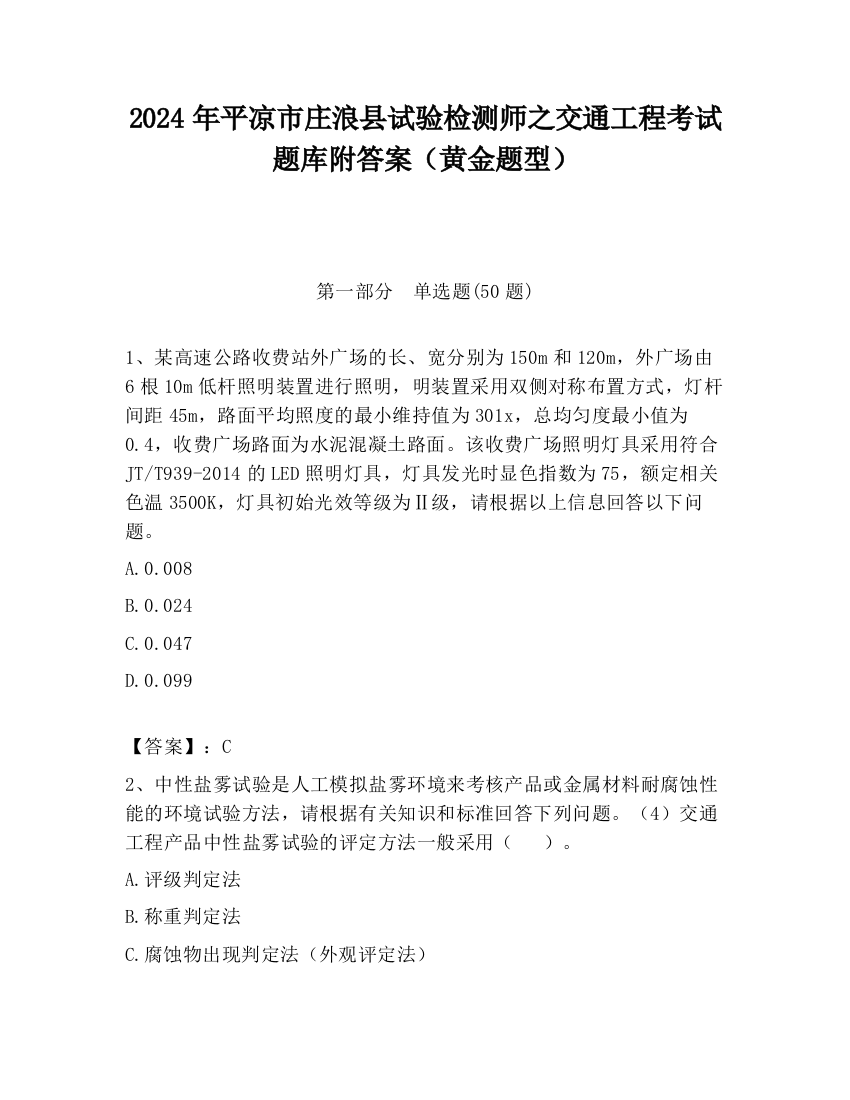 2024年平凉市庄浪县试验检测师之交通工程考试题库附答案（黄金题型）