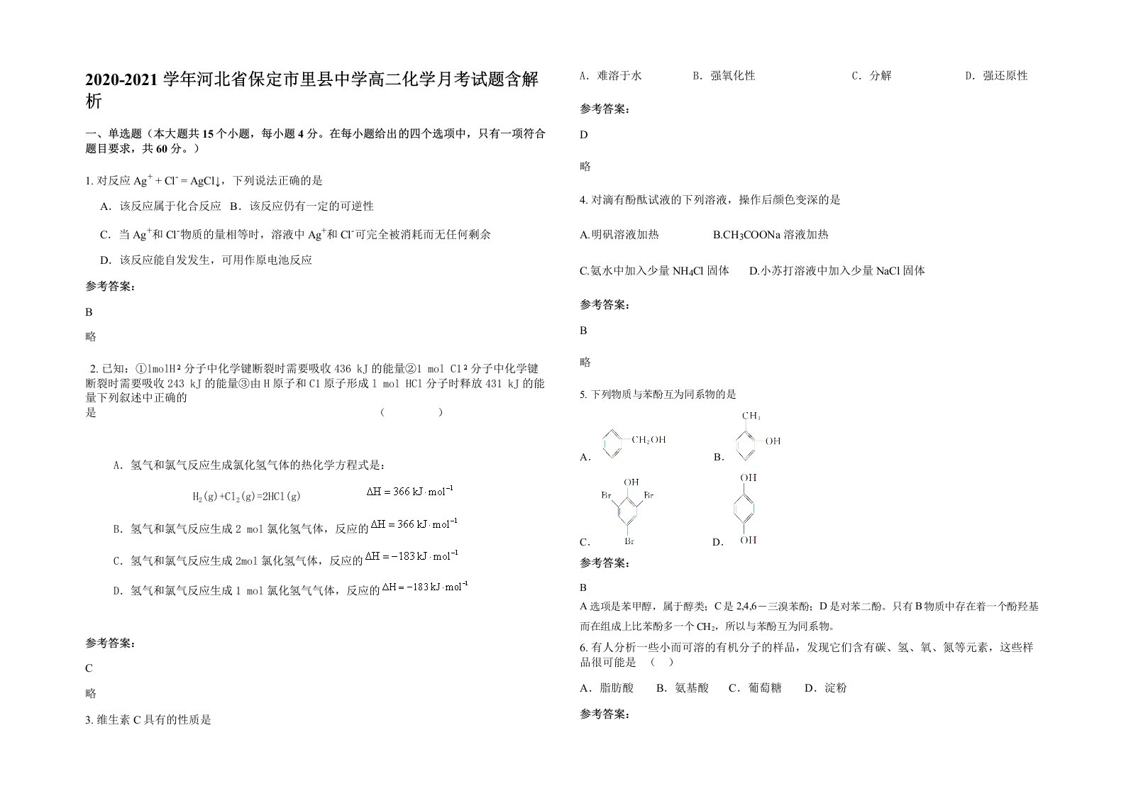 2020-2021学年河北省保定市里县中学高二化学月考试题含解析